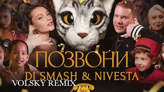 Dj Smash feat. NIVESTA - Позвони | Русская музыка 2022
