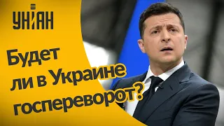 Зеленский о государственном перевороте в Украине