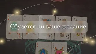 😱Сбудется ли ваше желание🤔 расклад🔮