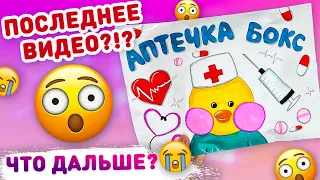 😳 АПТЕЧКА БОКС ДЛЯ УТОЧКИ ЛАЛАФАНФАН ИЗ БУМАГИ! 😍 МНОГО сюрпризов! сквиши из бумаги