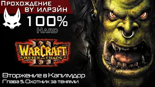 «Warcraft III: Reign of chaos» - Вторжение в Калимдор, глава 5: Охотник за тенями