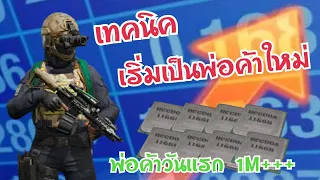 ArenaBreakout : เป็นพ่อค้าวันเเรก 1M+++ เทคนิคการเป็นพ่อค้า SS3