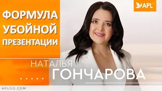 ✨ APL ✨ ФОРМУЛА УБОЙНОЙ ПРЕЗЕНТАЦИИ - Наталья Гончарова, директор по продажам в Средней Азии