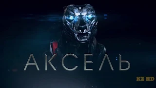 Аксель A-X-L  Русский-трейлер