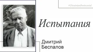 "Испытания". Дмитрий Беспалов