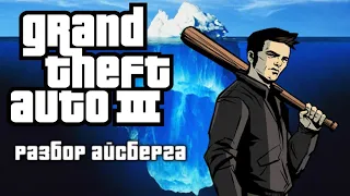 Разбор айсберга по Grand Theft auto 3
