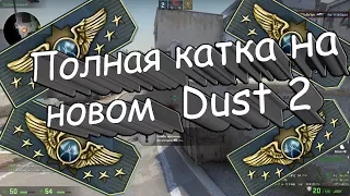 Полная катка на новом DUST2/Вернул суприма