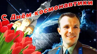 С Днём Космонавтики Вас Поздравляем!Чистого Неба Душой Всей Желаем!