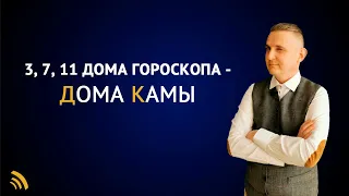 3, 7, 11 ДОМА ГОРОСКОПА | ДОМА КАМЫ