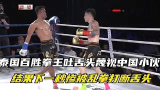 泰国拳王嘲讽中国选手伸舌头，瞬间遭遇意外一拳，悲剧性的比赛中断[七尺格斗]。