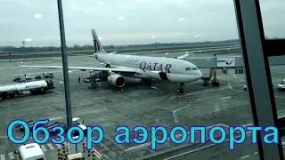 Киев Борисполь  обзор аэропорта  - duty free Kiev Ukraine - Boryspil Airport