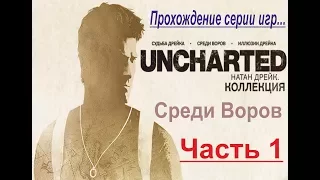 Прохождение - Uncharted 2: Среди воров. Коллекция. PS4. Часть 1