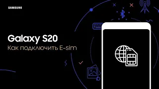 Как подключить E sim на Galaxy S20