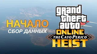 GTA Online: Ограбление Кайо-Перико - Разведка (сбор данных)