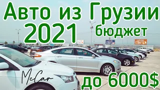 Авто из Грузии 2021. Авто до 6000$. Автопапа. Autopapa.  McCar.