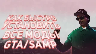 КАК БЫСТРО УСТАНОВИТЬ СРАЗУ ВСЕ МОДЫ В ГТА/САМП? - ModLoader