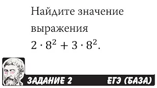 🔴 2∙8^2+3∙8^2 | ЕГЭ БАЗА 2018 | ЗАДАНИЕ 2 | ШКОЛА ПИФАГОРА