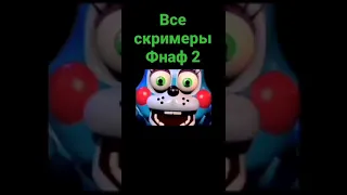 все скримеры фнаф 2