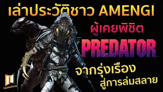 AMENGI เอเลี่ยนผู้เคยปกครอง PREDATOR จากรุ่งเรืองสู่การล่มสลาย