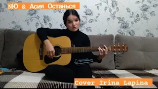 NЮ & Асия - Останься (Cover-Irina Lapina)