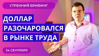 Курс доллара снижается на безработице в США | Фондовый рынок растет | Утренний брифинг 24 сентября