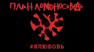 План Ломоносова - Я Любовь Официальное лирическое видео