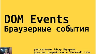 DOM Events / Браузерные события