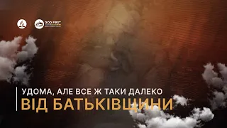 31. Удома, але все ж таки далеко від Батьківщини