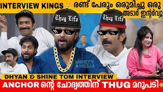 Interview Kings 👑 രണ്ട് പേരും ഒരുമിച്ചു ഒരു അടാർ ഇന്റർവ്യൂ 🔥 DHYAN SREENIVASAN & SHINE TOM INTERVIEW