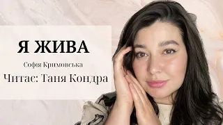 Я жива - Софія Кримовська, вірш читає @tanya_kondra