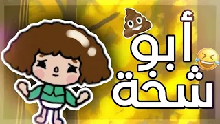 فيلم💩 (ابو شخة)🥱 توكا بوكا toca boca🌍❤