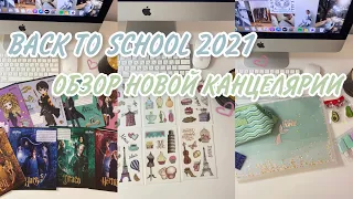 BACK TO SCHOOL 2021 / Покупки Канцелярии К Школе