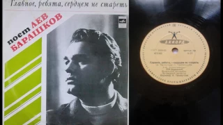 Лев Барашков - Главное, ребята, сердцем не стареть  ( LP - Vinyl 78 об/м. )