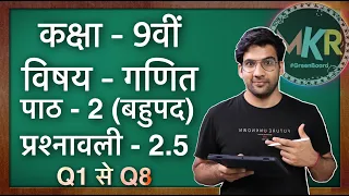 Class 9 Maths Ex 2.5 Q1 to Q8 in Hindi || NCERT || MKR