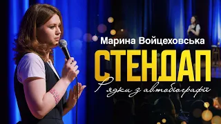 Марина Войцеховська - СТЕНДАП «Рядки з автобіографії» | UaSA