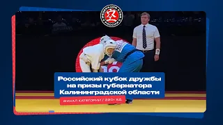 Кубок Дружбы по кудо 2023 г. Финал категории 220+ ед.