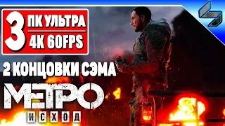 ФИНАЛ История Сэма Метро Исход #3 ➤ Две Концовки Прохождение ➤ Metro Exodus Sam's Story ➤ [4K 60FPS]