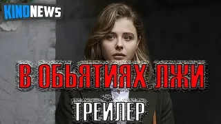 В объятиях лжи — Русский трейлер 2019