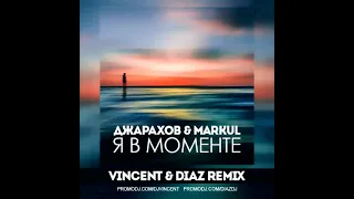 Джарахов & Markul - Я в моменте (Vincent & Diaz Remix)