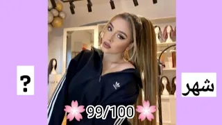 نسبة جمالك حسب شهر ميلادك 💋💋 شوفوافيديو وشكرا على تفعلكن في فيديو سابق شو طلعلكم 🌸😩