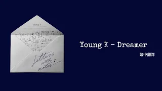 【韓繁中字】Young K (DAY6)- Dreamer 꿈꾼 歌詞 가사