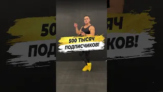 🔥 500 ТЫСЯЧ ПОДПИСЧИКОВ!