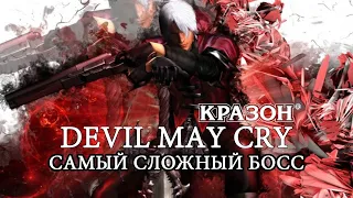 [Devil May Cry] 3 - САМЫЙ СЛОЖНЫЙ БОСС