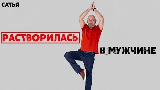 Сатья. Я растворилась в мужчине полностью.