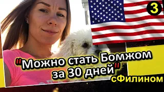 [Ч.3] Мама бежит из США обратно в Россию ради будущего своей дочери #иммиграция @sfilinom