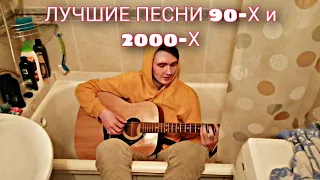 ЛУЧШИЕ ПЕСНИ 90 И 2000 ГОДОВ НА ГИТАРЕ