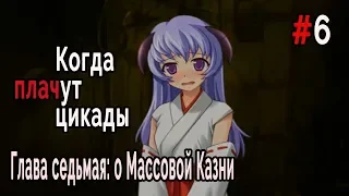 Когда плачут Цикады: о Массовой казни #6 В храме