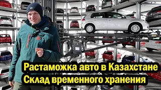 Растаможка авто в  Казахстане. Склад временного хранения