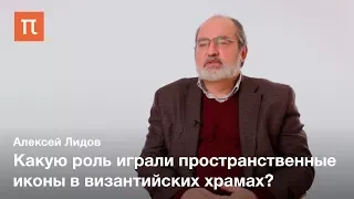 Пространственные иконы в Византии — Алексей Лидов