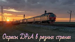 Окрасы ДР1А в разных странах